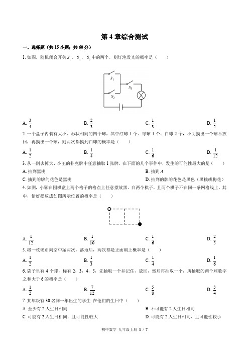 (苏科版)初中数学九年级上册 第4章综合测试(含答案)