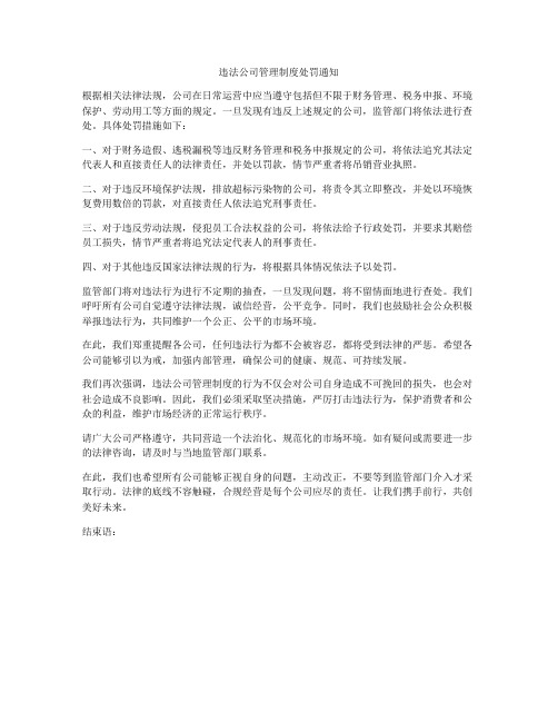 违法公司管理制度处罚通知