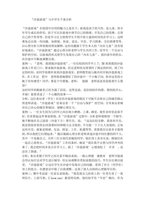 “沙盘游戏”与中学生个案分析