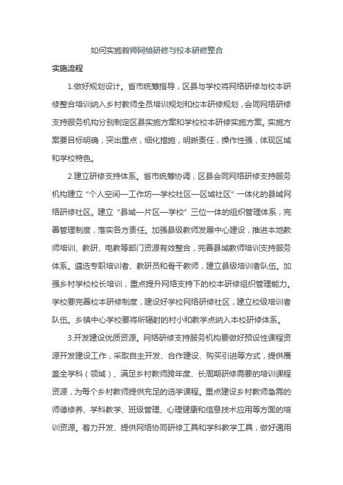 如何实施教师网络研修与校本研修整合