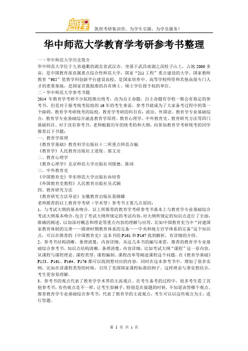 华中师范大学教育学考研参考书整理