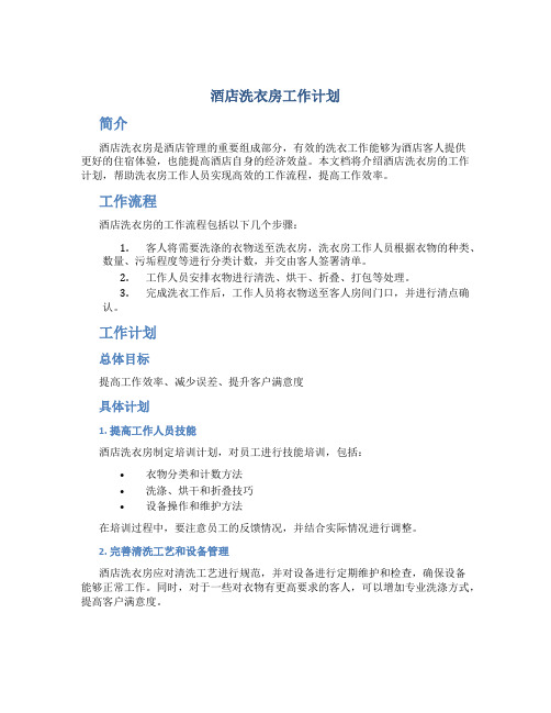 酒店洗衣房工作计划