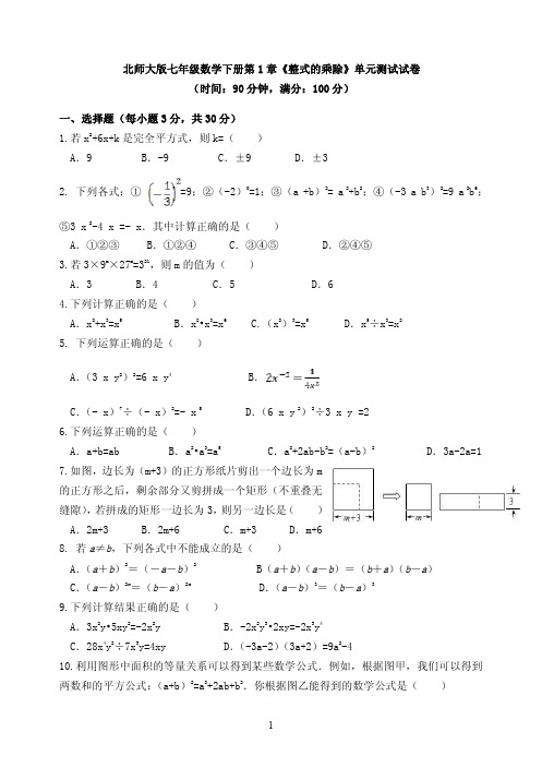 北师大版七年级数学下册第1章《整式的乘除》单元测试试卷(PDF版有答案)