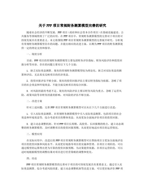 关于PPP项目常规财务测算模型完善的研究