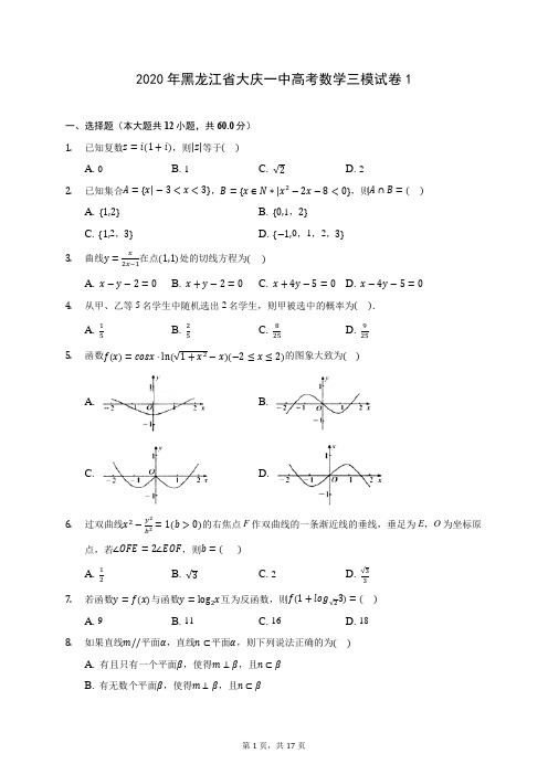 2020年黑龙江省大庆一中高考数学三模试卷1 (含答案解析)