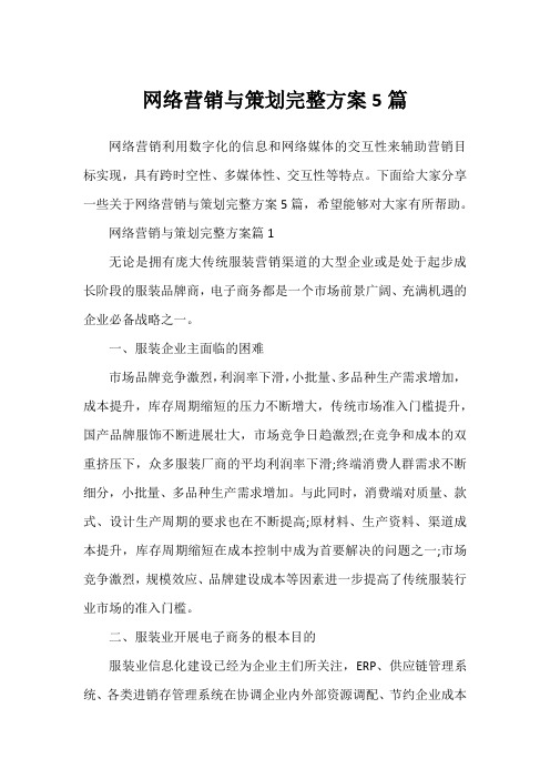 网络营销与策划完整方案5篇