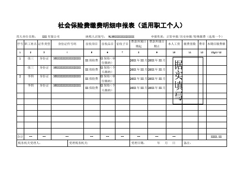 《社会保险费缴费明细申报表(适用职工个人)》(样表)