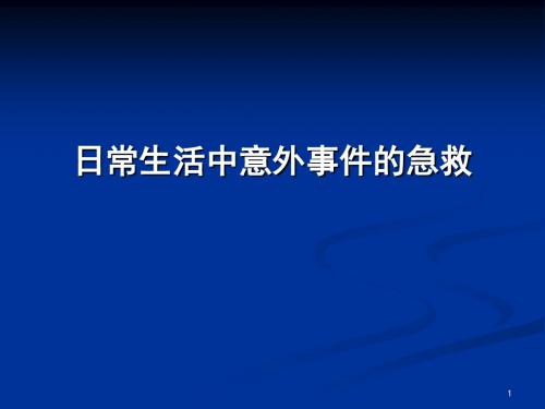 (推荐课件)中暑、溺水、触电、宠物咬伤及烧烫伤PPT幻灯片