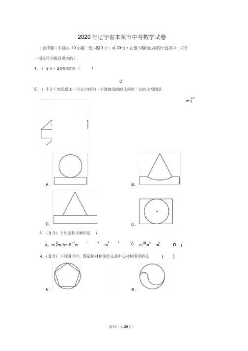 2020年辽宁省本溪市中考数学试卷