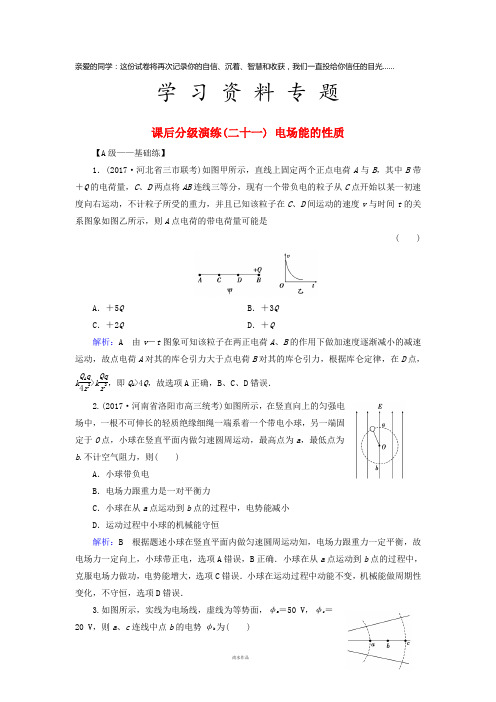 高考物理一轮复习 第七章 静电场 课后分级演练21 电场能的性质