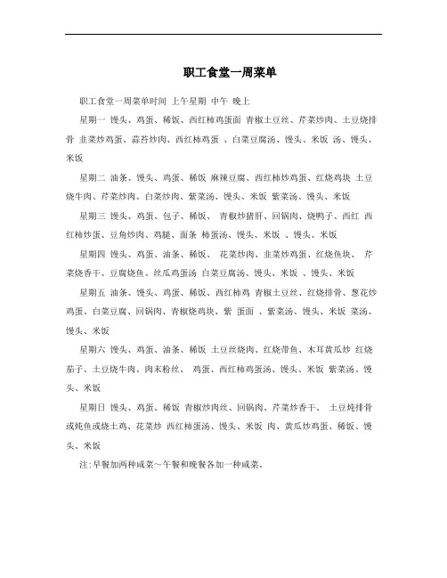 职工食堂一周菜单