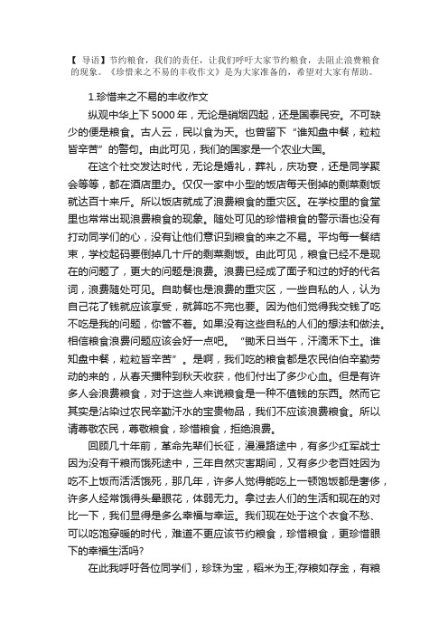 珍惜来之不易的丰收作文5篇