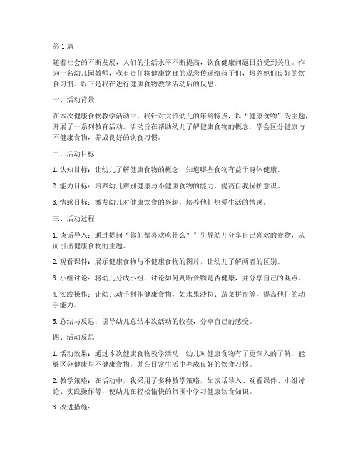 健康食物教案反思(3篇)