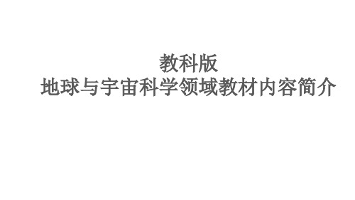 三年级上册科学课件教科版新修订教材地球和宇宙领域总体介绍教科版