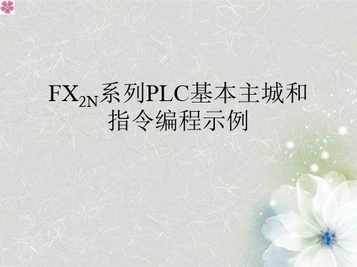 FX2N系列PLC基本主城和指令编程示例