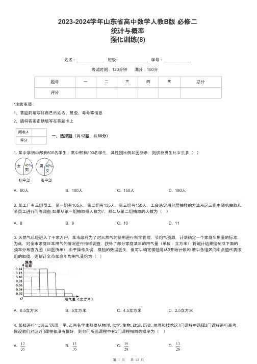 2023-2024学年山东省高中数学人教B版 必修二统计与概率强化训练-8-含解析