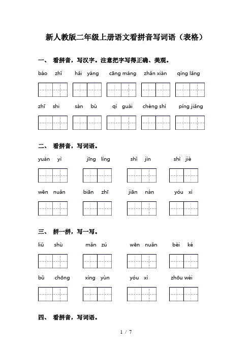 新人教版二年级上册语文看拼音写词语(表格)