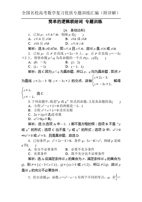 简单的逻辑联结词 专题训练