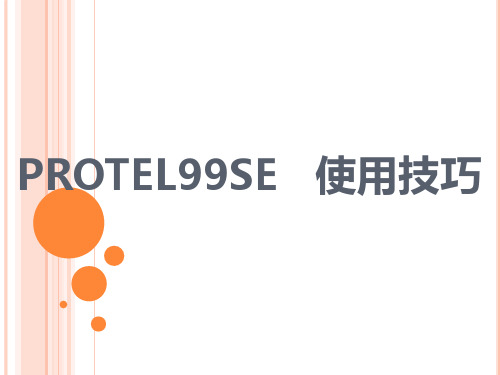 PROTEL99SE使用技巧(非常好用的技巧)