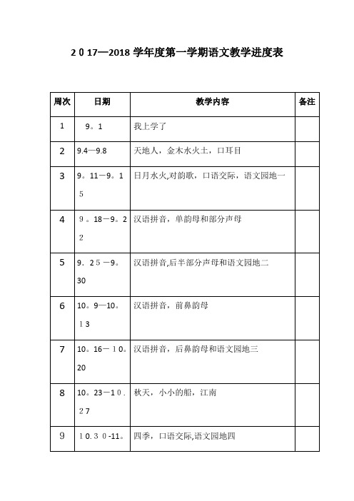 一年级语文教学进度表