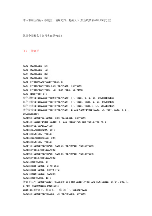 本人常用五指标：抄底王,顶底先知,超赢天下(加短线英豪和中知线之王)