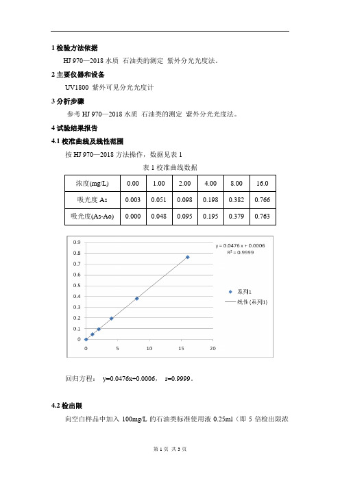 HJ 970-2018水质 石油类的测定 方法验证