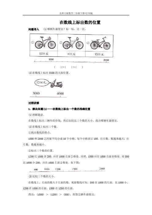 北师大版数学二年级下册-《比一比》知识讲解 在数线上标出数的位置