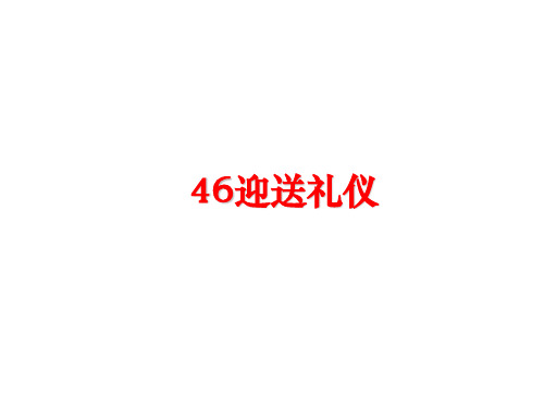 最新46迎送礼仪