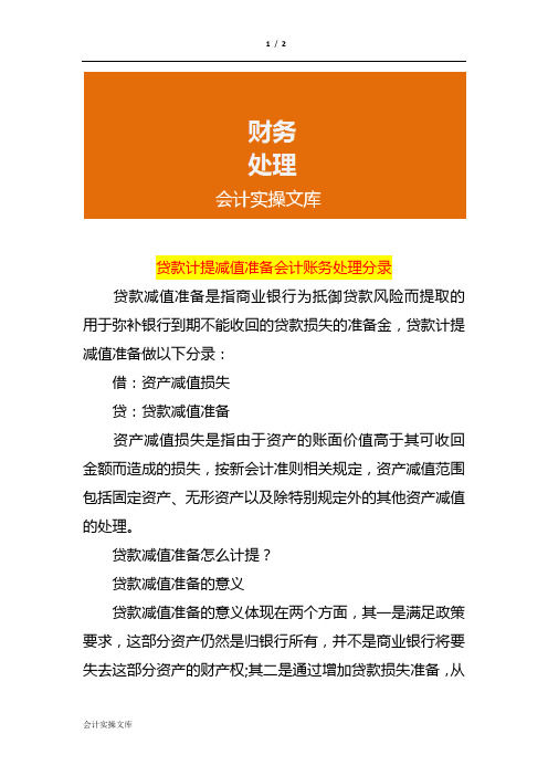 贷款计提减值准备会计账务处理分录