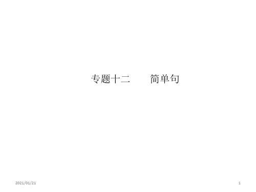 中考英语 (江西专用)复习教学课件:语法专项突破篇 语法专题十二 简单句PPT教学课件