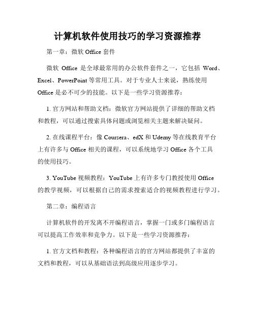 计算机软件使用技巧的学习资源推荐