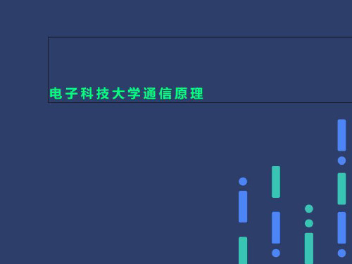 电子科技大学通信原理