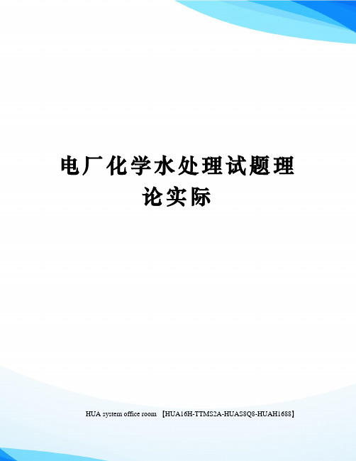 电厂化学水处理试题理论实际完整版