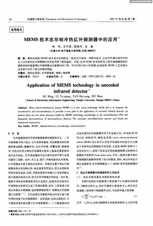 MEMS技术在非制冷热红外探测器中的应用