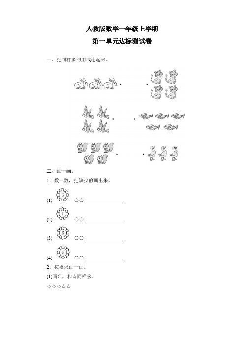 人教版一年级上册数学第一单元综合测试卷带答案