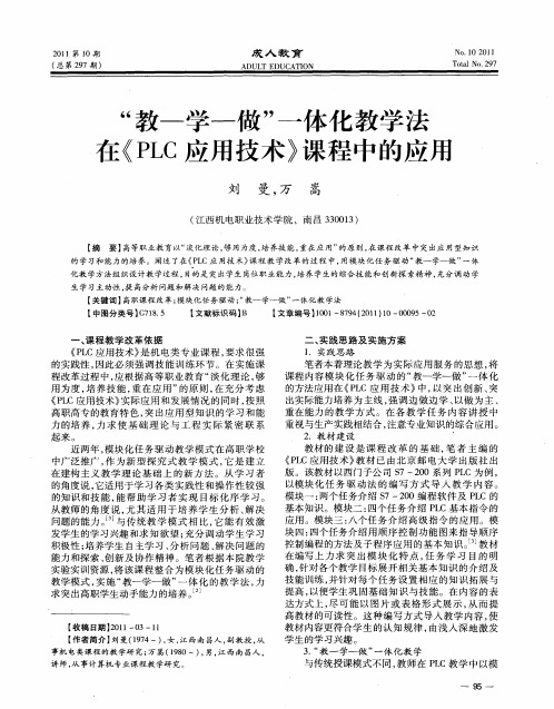 “教-学-做”一体化教学法在《PLC应用技术》课程中的应用