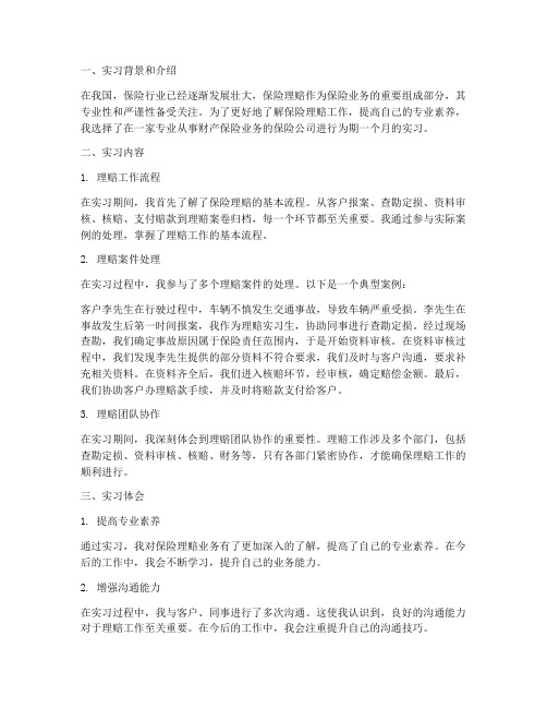 保险理赔实习报告