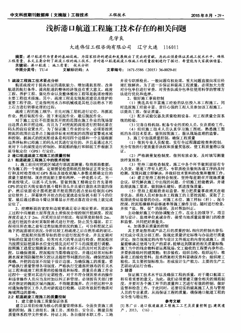浅析港口航道工程施工技术存在的相关问题