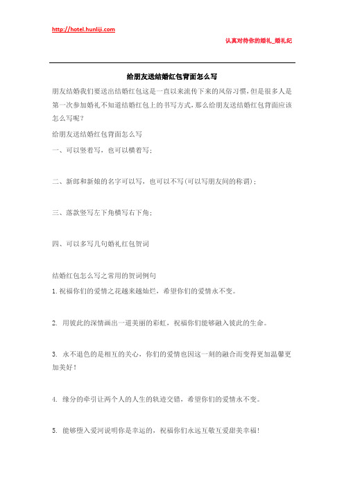 婚礼纪:给朋友送结婚红包背面怎么写