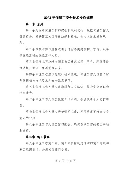 2023年保温工安全技术操作规程