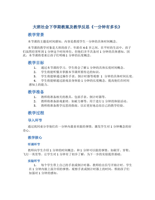 大班社会下学期教案及教学反思《一分钟有多长》