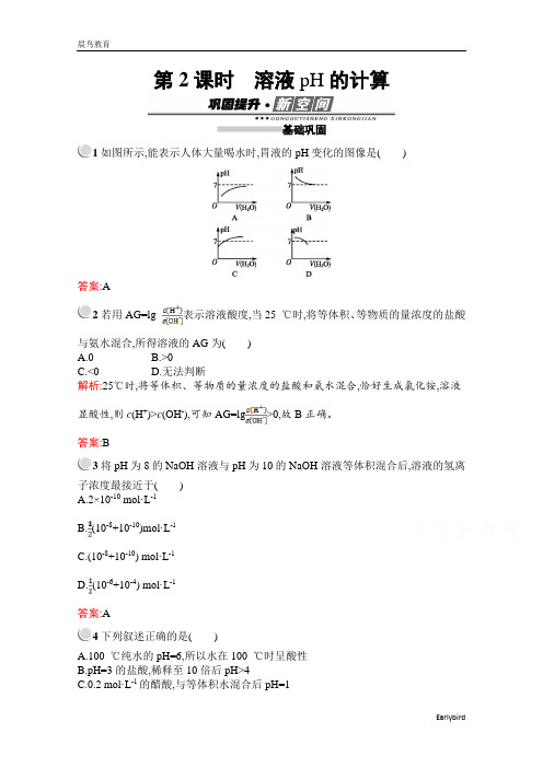 2020-2021高中化学人教版选修4课后习题：第三章 第二节 第2课时 溶液pH的计算