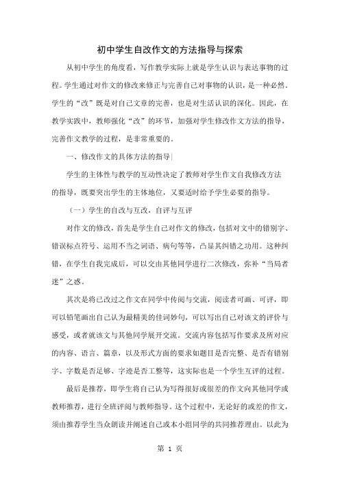 初中学生自改作文的方法指导与探索word资料4页