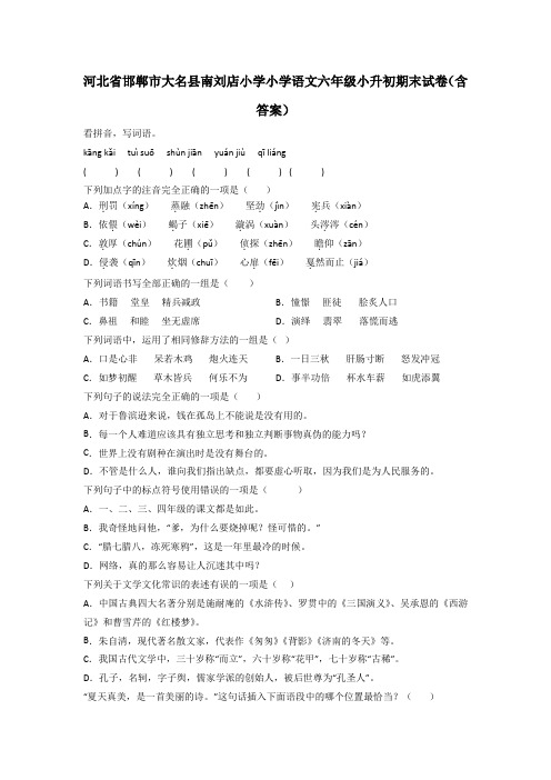 河北省邯郸市大名县南刘店小学小学语文六年级小升初期末试卷(含答案)