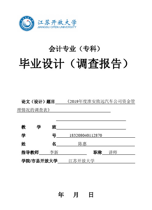 毕业设计(会计专)提交毕业设计(调查报告)评审表(陈惠)