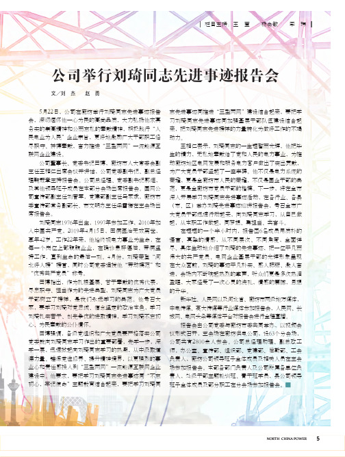 公司举行刘琦同志先进事迹报告会