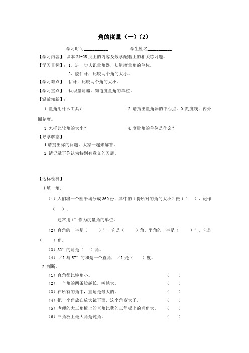 北师大版四年级数学《角的度量(一)(2)》导学案