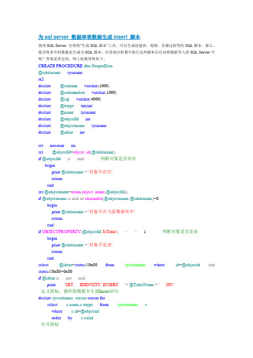 为sql数据库表数据生成insert脚本