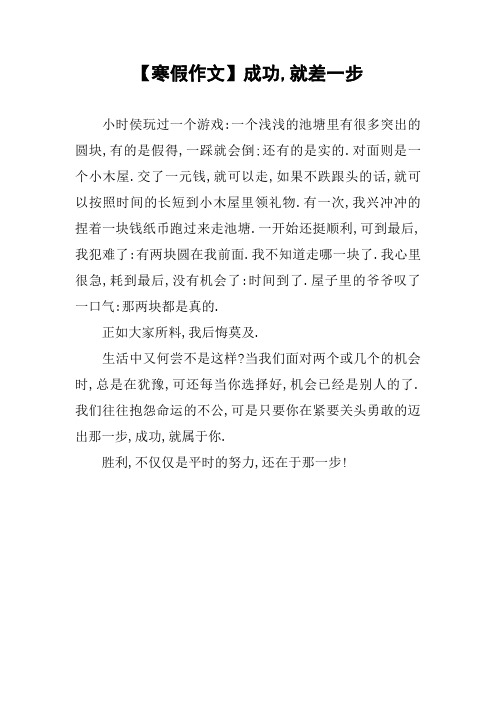 【寒假作文】成功,就差一步