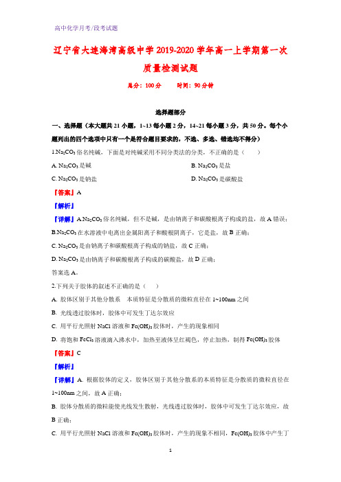 2019-2020学年辽宁省大连海湾高级中学高一上学期第一次质量检测化学试题(解析版)